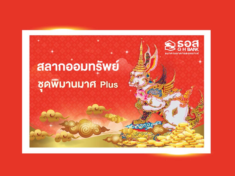 สลากออมทรัพย์ ธอส. ชุดพิมานมาศ Plus