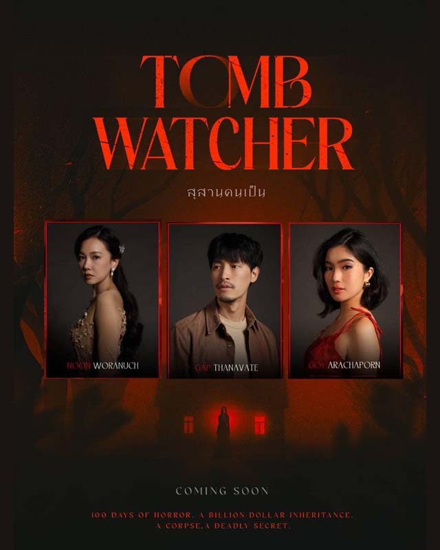 เรื่องย่อ สุสานคนเป็น 2568 นักแสดง นุ่น วรนุช