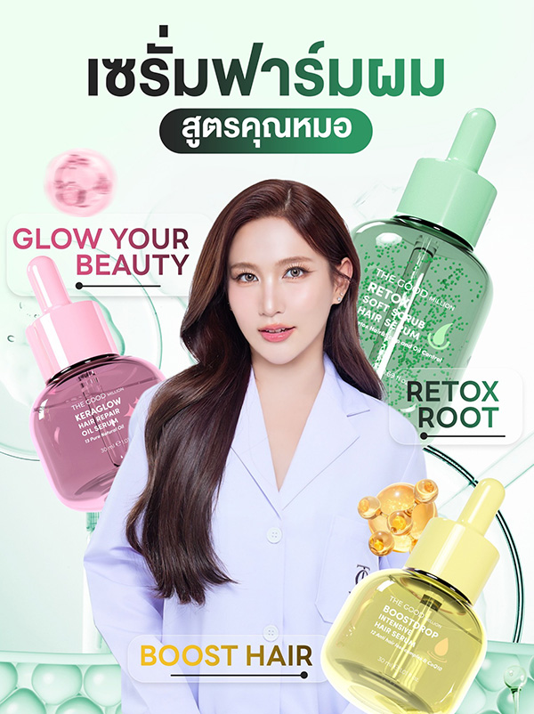 เซรั่มบำรุงผม The Good Million