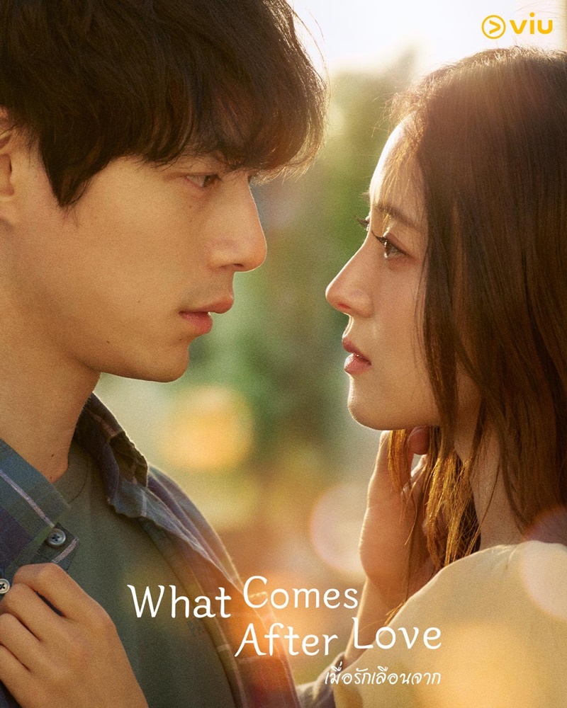 What Comes After Love เมื่อรักเลือนจาก อีเซยอง เคนทาโร่ ซากางุจิ
