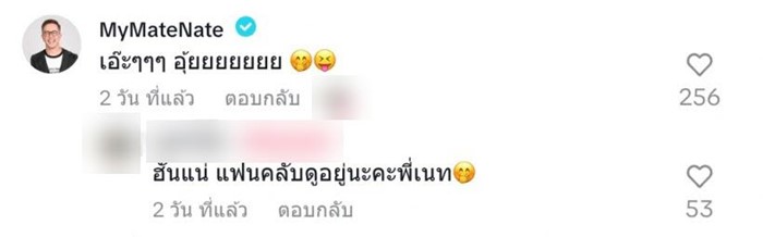 เนท My Mate Nate เปิดตัวแฟนใหม่