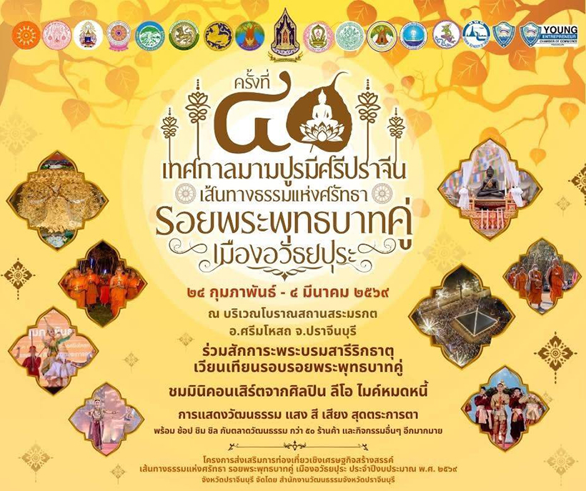 สถานที่จัดงานวันมาฆบูชา 2569 ปราจีนบุรี