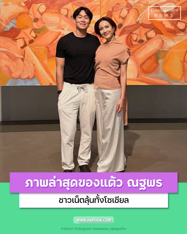 แต้ว ณฐพร - ไฮโซณัย ประณัย