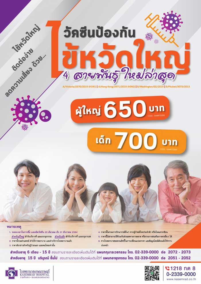 วัคซีนไข้หวัดใหญ่
