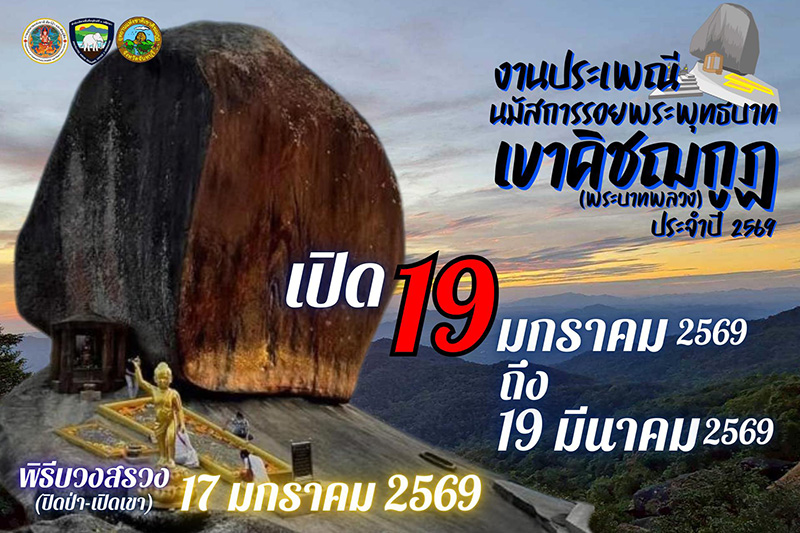 เขาคิชฌกูฏ 2569 เปิดวันไหน