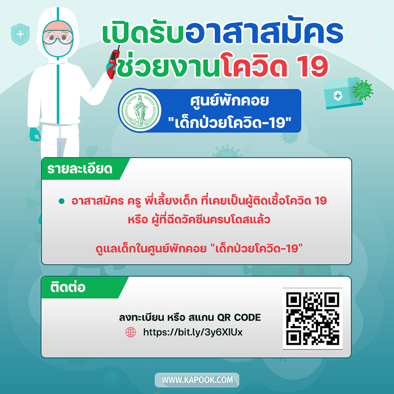 งานอาสาสมัคร ช่วยโควิด 19