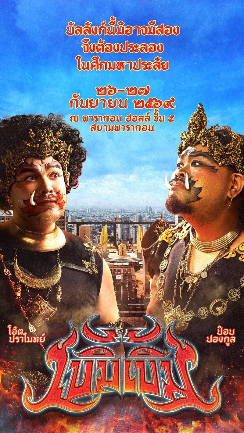 คอนเสิร์ต 2026 คอนเสิร์ต 2569