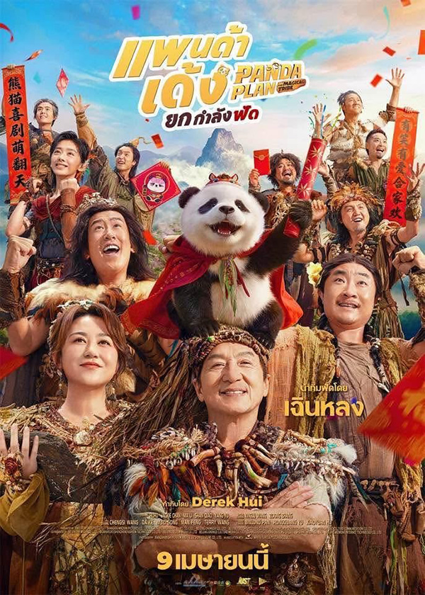 Panda Plan 2 The Magical Tribe แพนด้าเด้งยกกำลังฟัด หนังใหม่เฉินหลง หนังใหม่เมษายน 2026 หนังใหม่ 2026 โปสเตอร์