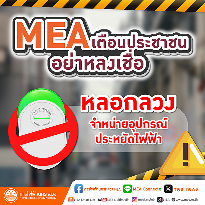 MEA เตือนประชาชน