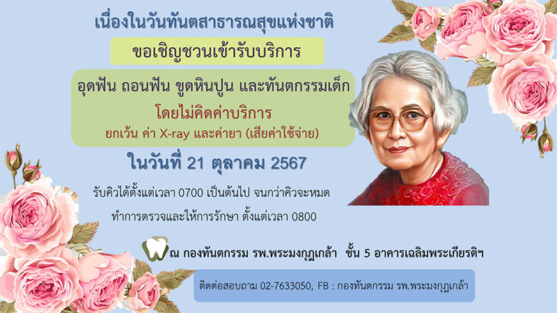 ทำฟันฟรี โรงพยาบาลพระมงกุฎเกล้า