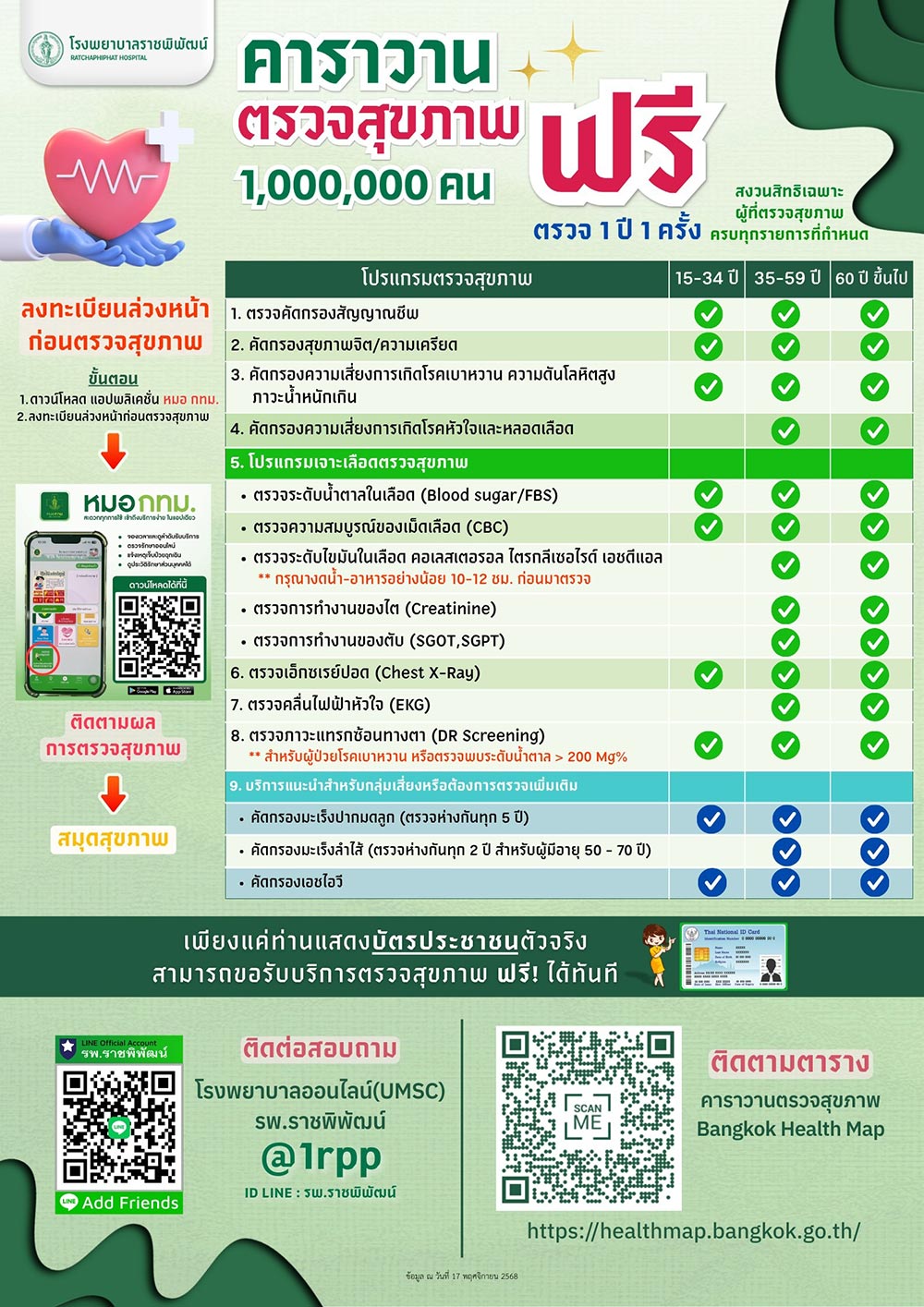 ตรวจสุขภาพฟรี กทม.