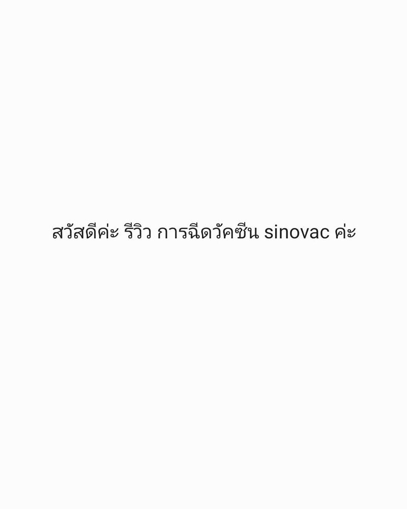 ชมพู่ รีวิวฉีดวัคซีน sinovac