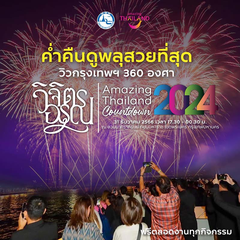 ที่เที่ยวปีใหม่ในกรุงเทพ พลุ