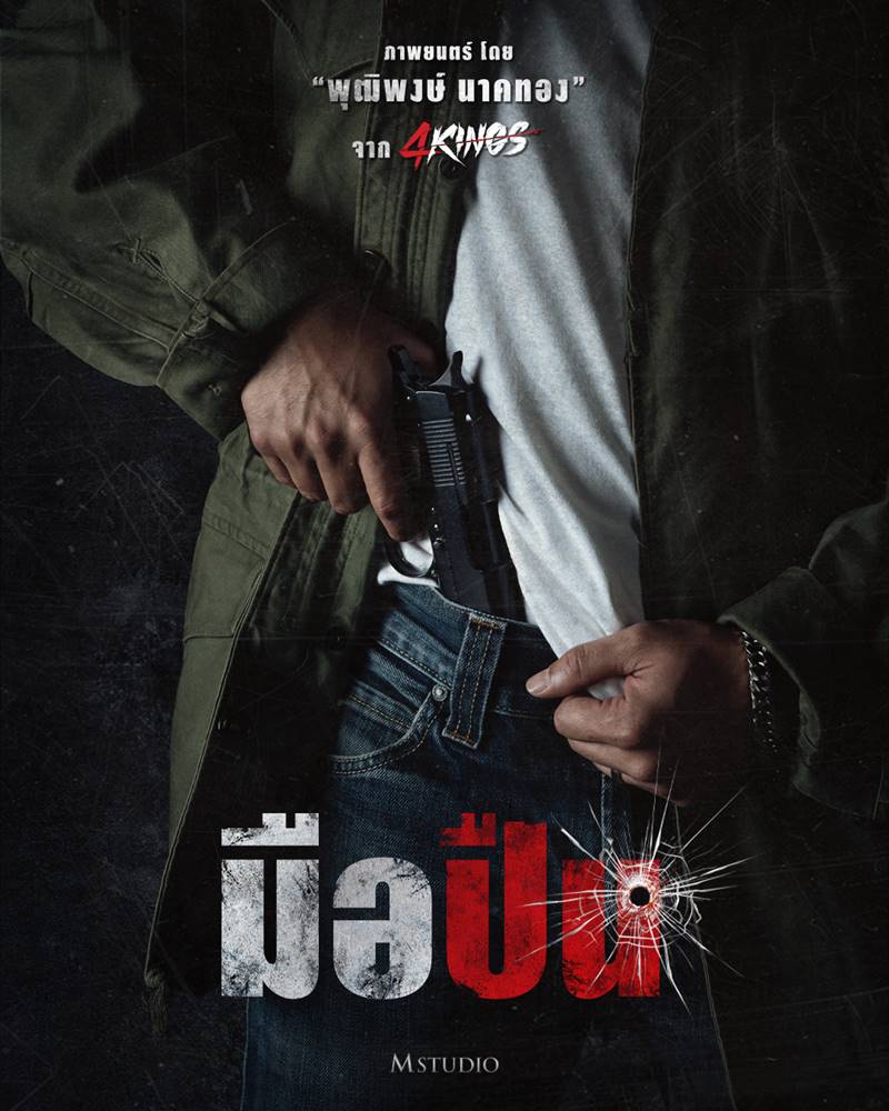มือปืน หนังไทย พุฒิพงษ์ นาคทอง กำกับ