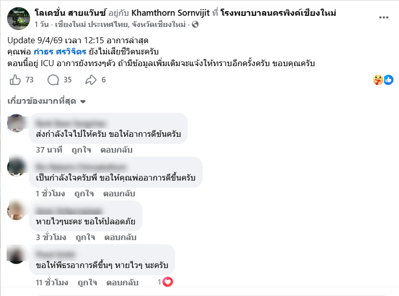 กำธร ศรวิจิตร ยังไม่เสียชีวิต