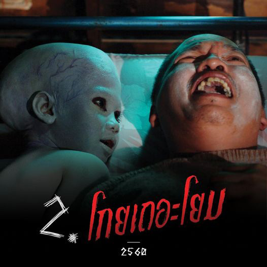 โกยเถอะโยม หนังผีตลก