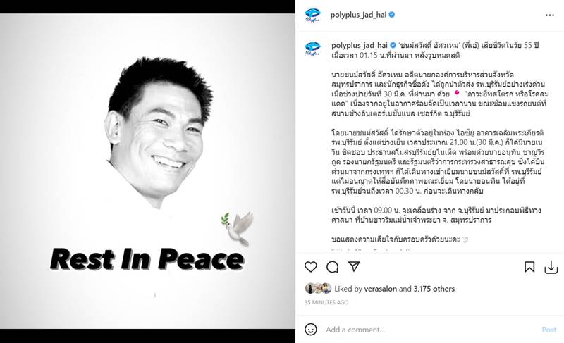 เอ๋ ชนม์สวัสดิ์ เสียชีวิต