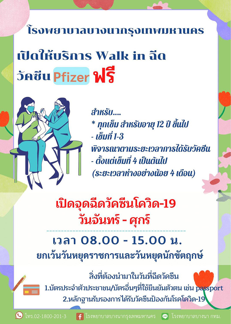 ฉีดวัคซีนโควิด โรงพยาบาลบางนากรุงเทพมหานคร