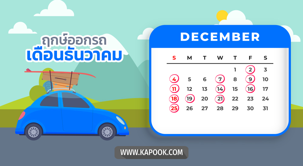 ฤกษ์ออกรถธันวาคม 2565