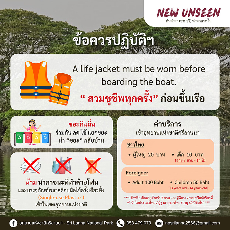 ล่องเรือชมต้นฉำฉา เชียงใหม่ ข้อปฏิบัติ
