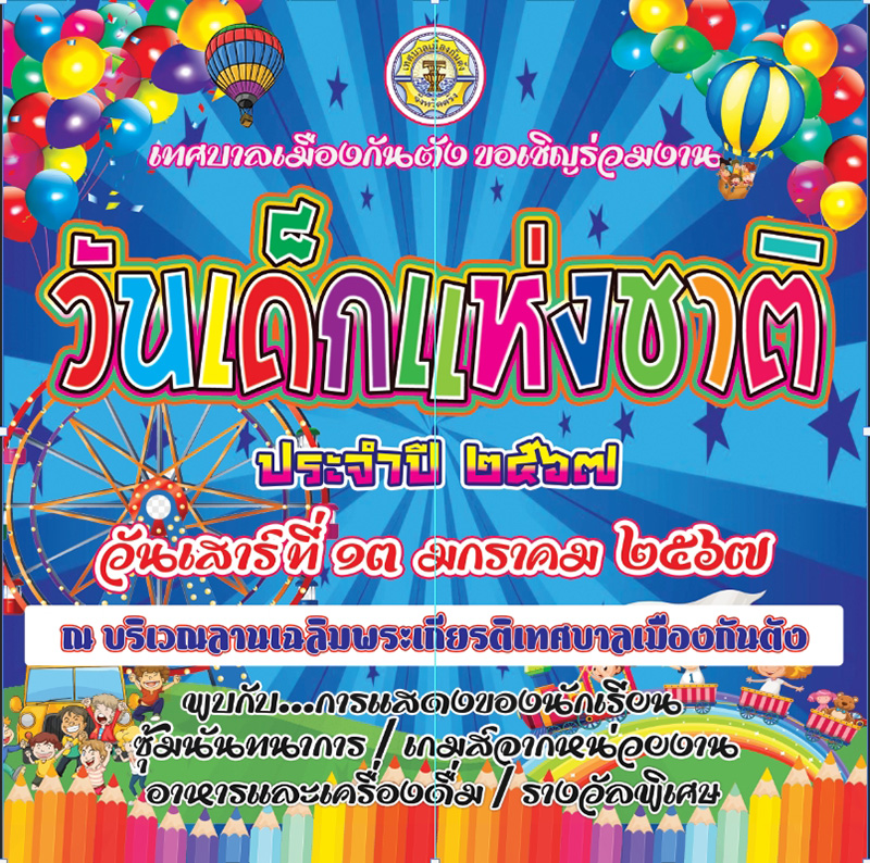 งานวันเด็ก 2567 เทศบาลเมืองกันตัง จังหวัดตรัง