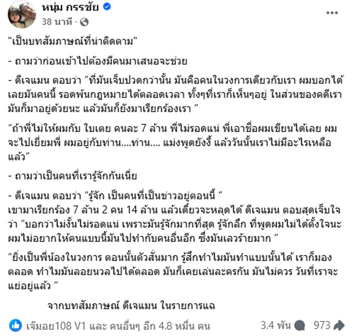 หนุ่ม กรรชัย แชร์เรื่อง ดีเจแมน แฉโดนเรียกเงิน 14 ล้าน