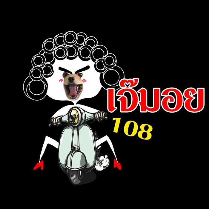 เจ๊มอย 108