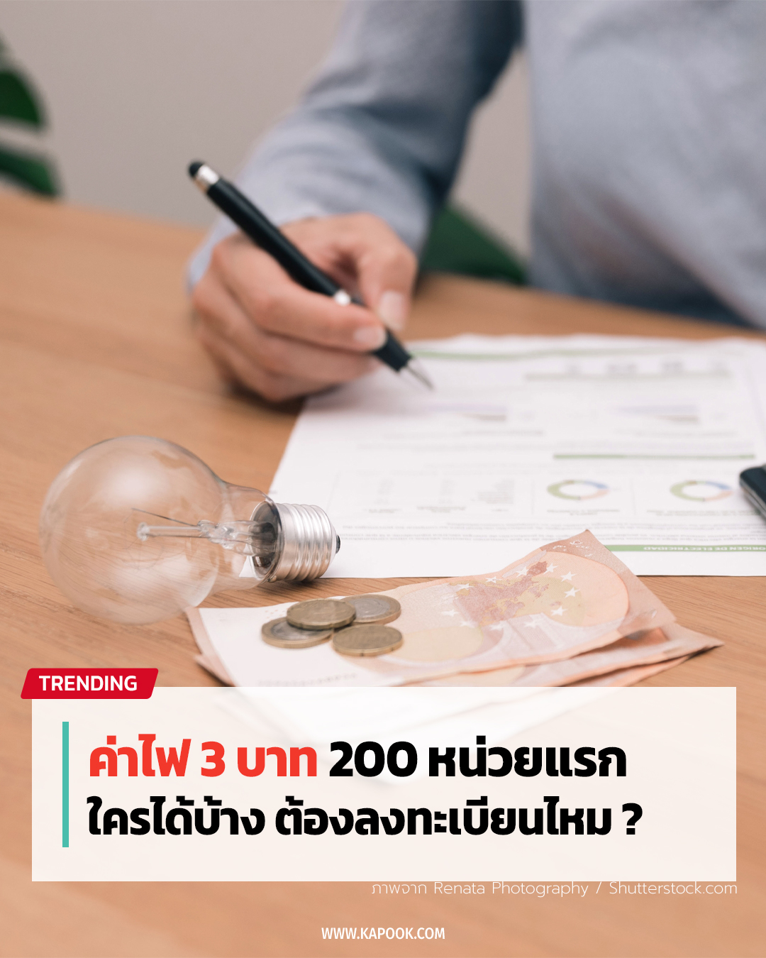 ค่าไฟฟรี