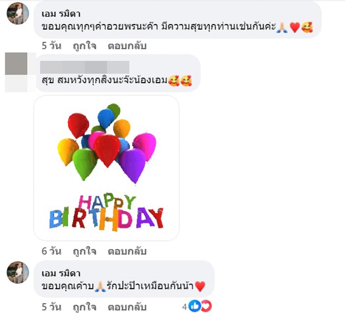 แจ๊ค ธนพล โพสต์อวยพรวันเกิด เอม รมิดา