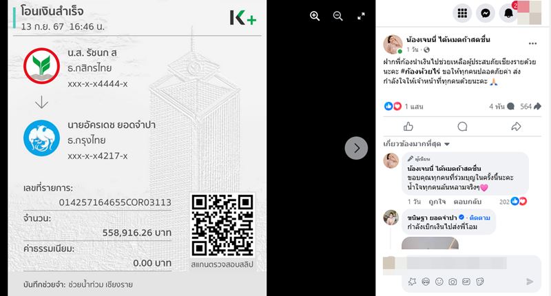 เจนนี่ ยิว  บริจาคเงินช่วยน้ำท่วม 5 แสน 