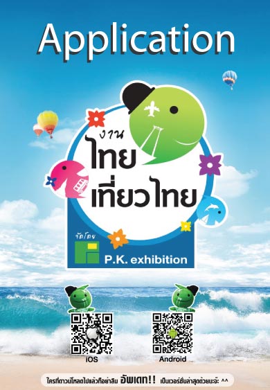 งานไทยเที่ยวไทย ครั้งที่ 54