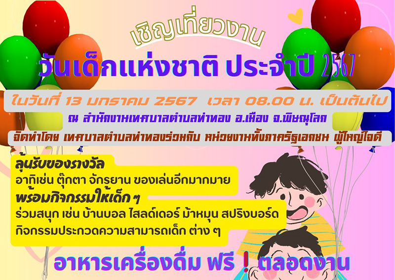 งานวันเด็ก 2567 เทศบาลตำบลท่าทอง จังหวัดพิษณุโลก