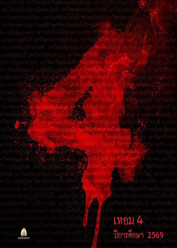เทอม 4 หนังไทยสยองขวัญ หนังผีไทย หนังใหม่พฤษภาคม 2569 หนังใหม่ 2026 โปสเตอร์