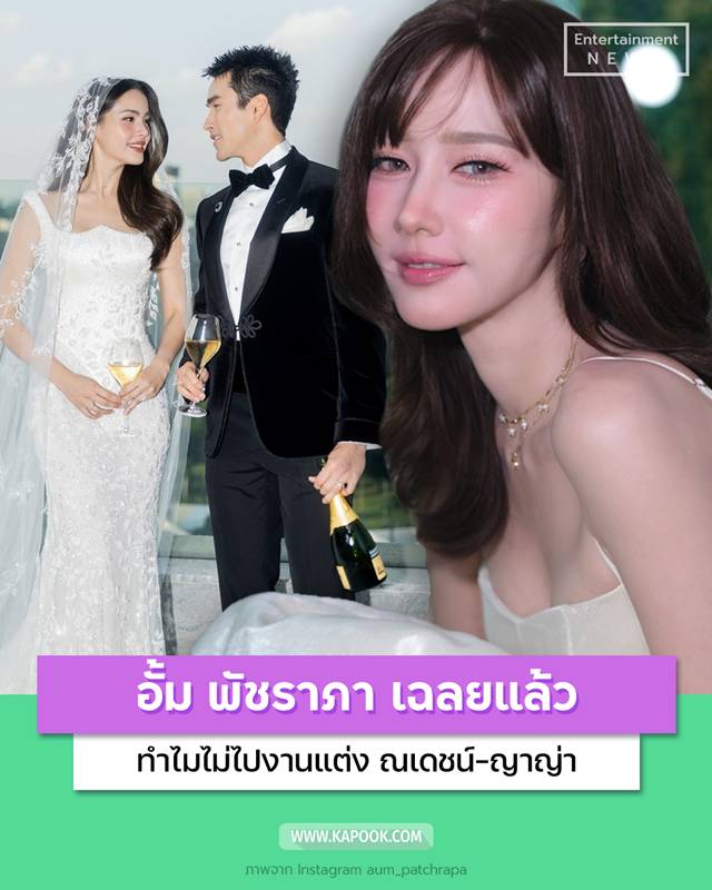 อั้ม พัชราภา เผยเหตุผลชัด ทำไมไม่ไปร่วมงานแต่ง ณเดชน์ ญาญ่า