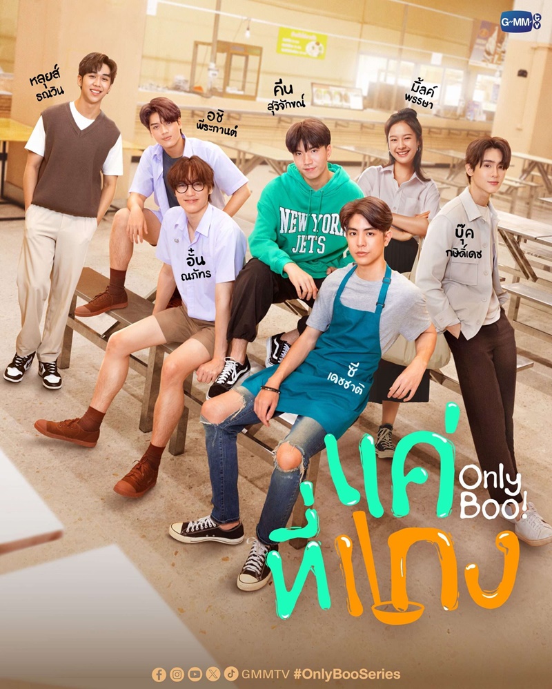 แค่ที่แกง Only Boo