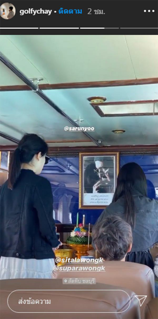 ลอยอังคาร ตั้ว ศรัณยู