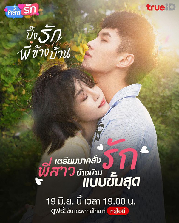 ปิ๊งรักพี่ข้างบ้าน My Fated Boy