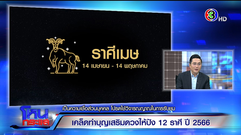 หมอช้าง ทศพร ดูดวงปี 66 ดูดวง 12 ราศี