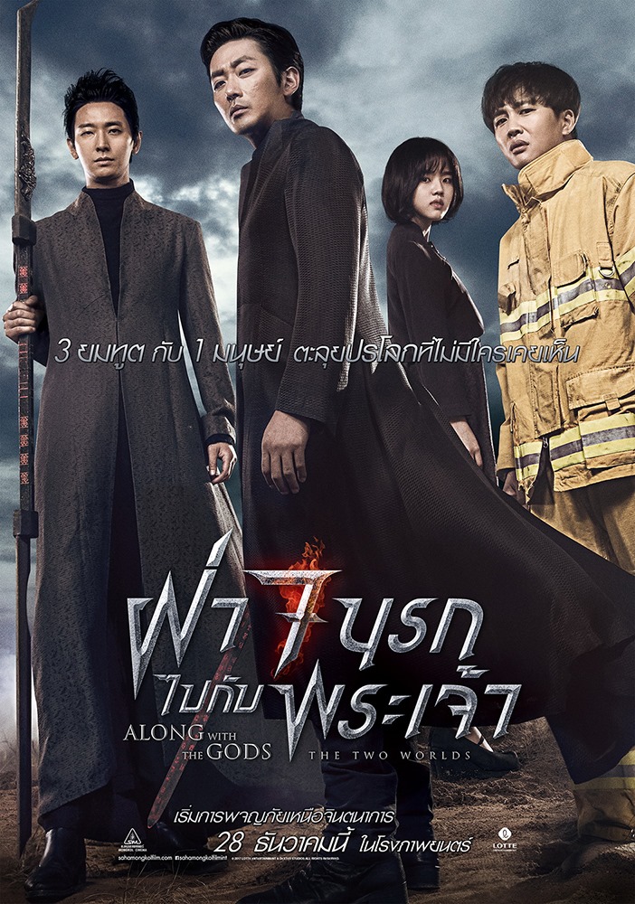 Along With the Gods: The Two Worlds หนังเกาหลี