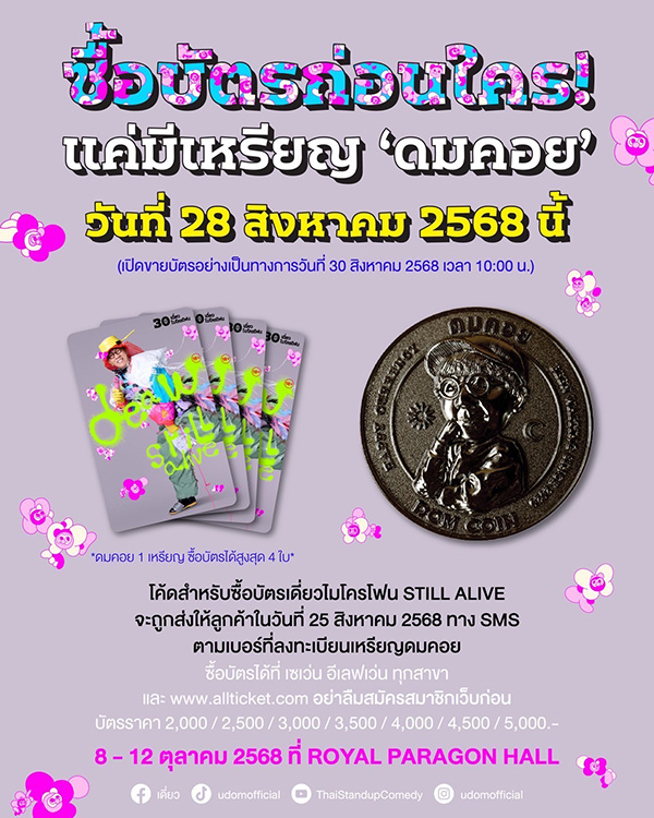 DEAW STILL ALIVE เดี่ยว สติล อะไลฟ์ คนถือดมคอยมีสิทธิ์ซื้อบัตรก่อน