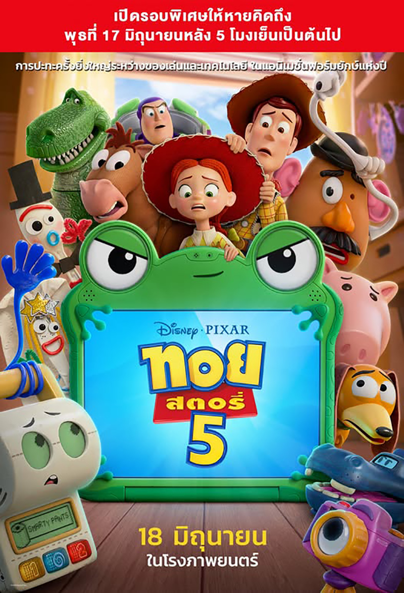 Toy Story 5 หนังแอนิเมชั่นภาคต่อ หนังใหม่ 2026 โปสเตอร์