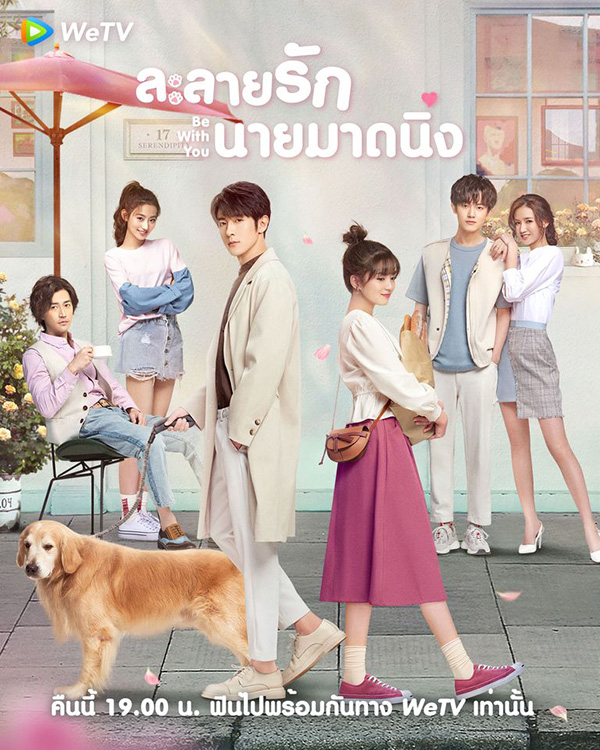 ละลายรักนายมาดนิ่ง Be With You