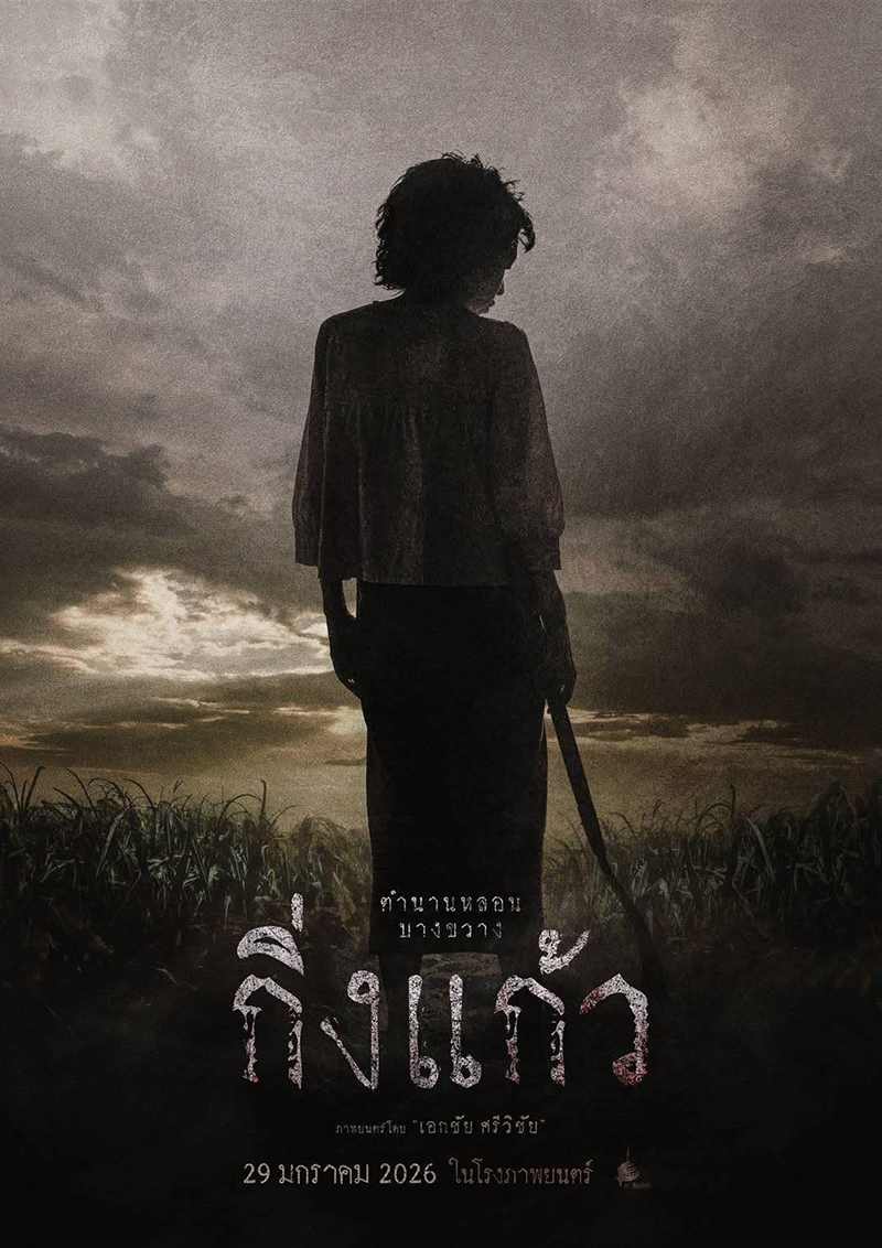 โปสเตอร์ กิ่งแก้ว หนังผีไทย ทราย เจริญปุระ นำแสดง