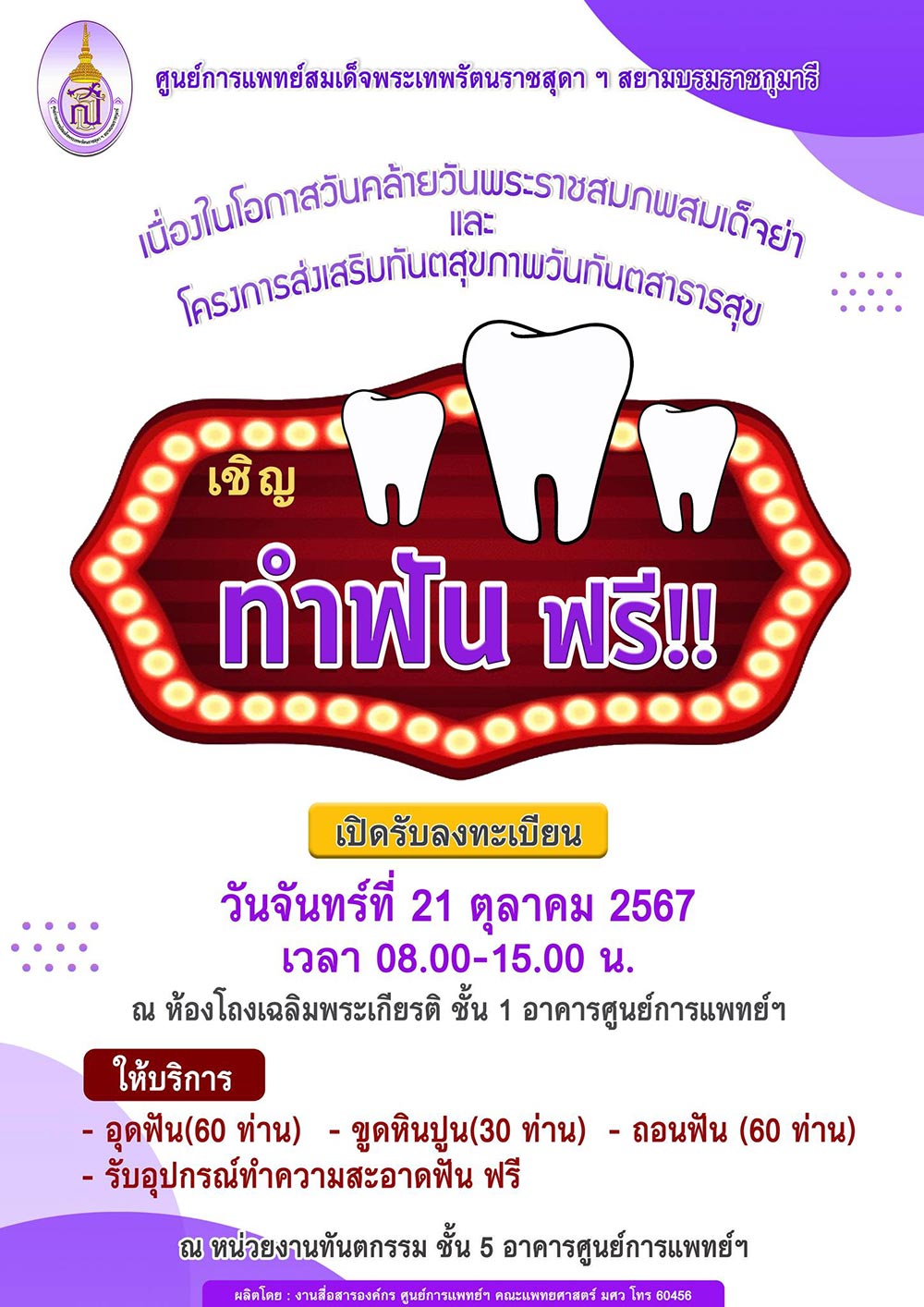 ทำฟันฟรี ศูนย์การแพทย์ สมเด็จพระเทพฯ มศว องครักษ์