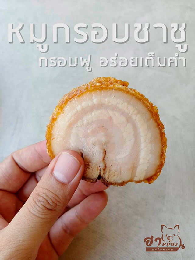 ร้านหมูกรอบชาชู