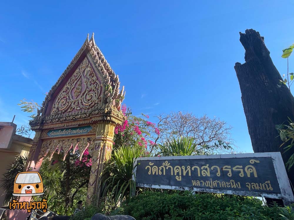 วัดถ้ำคูหาสวรรค์