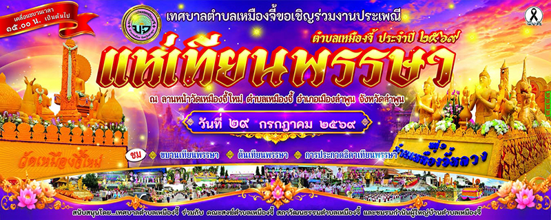 งานเข้าพรรษา 2569 ลำพูน