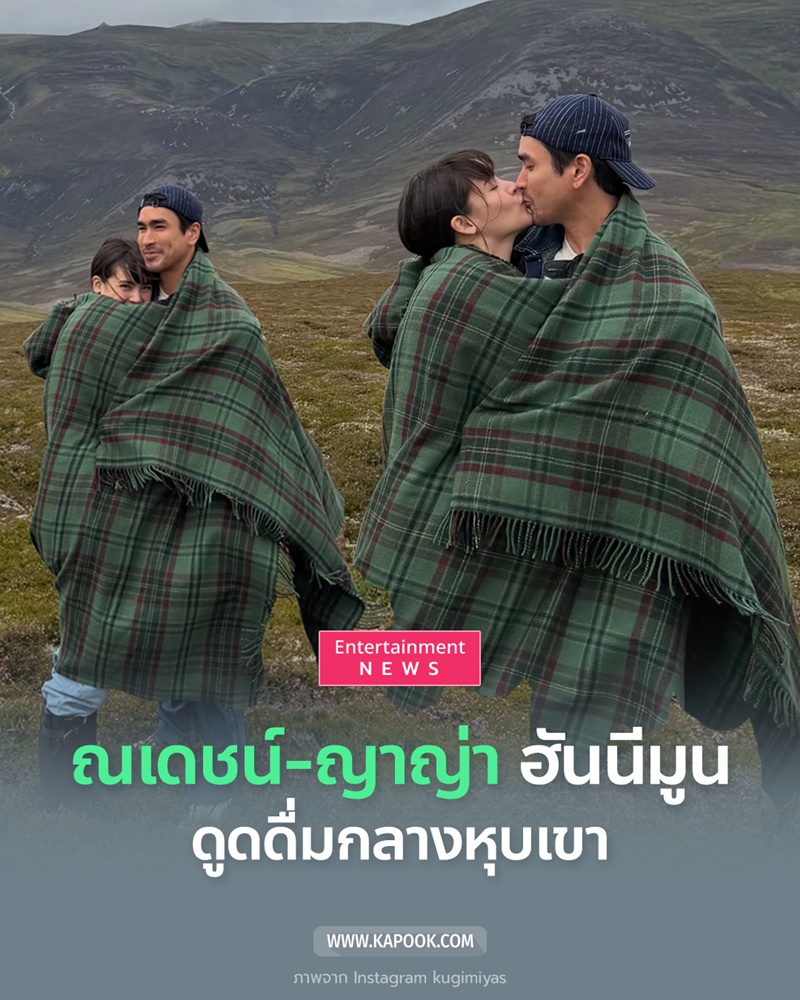 ณเดชน์ - ญาญ่า 