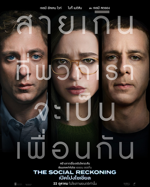 โปสเตอร์ THE SOCIAL RECKONING เปิดโปงโซเชียล เรื่องย่อ หนังใหม่ 2026 ดูหนัง