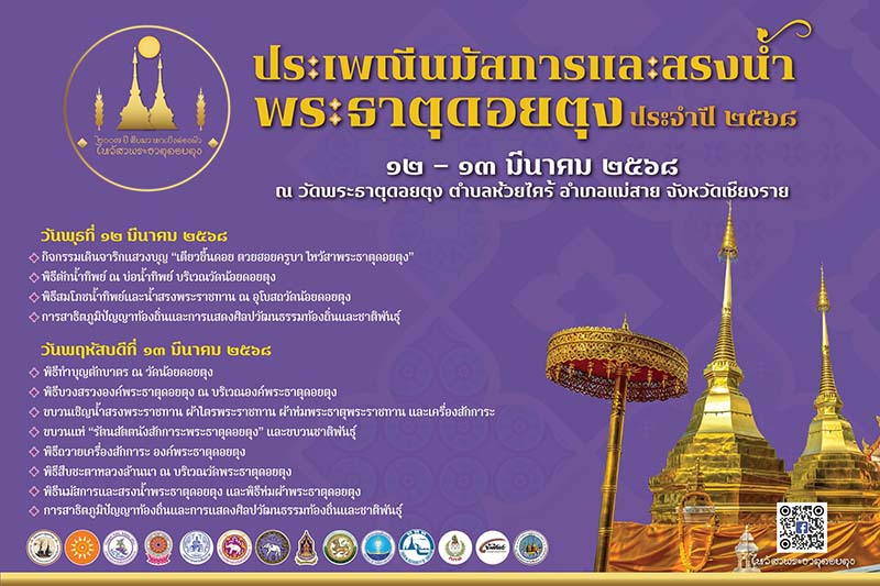 งานพระธาตุดอยตุง 2568 จัดวันไหน